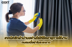 ทริคง่ายๆ ซักผ้าม่าน พร้อมสัดส่วนน้ำยา