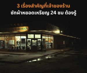 อัปเดต 3 ธุรกิจเสริมที่มาแรงและเหมาะกับแฟรนไชส์ซักผ้า