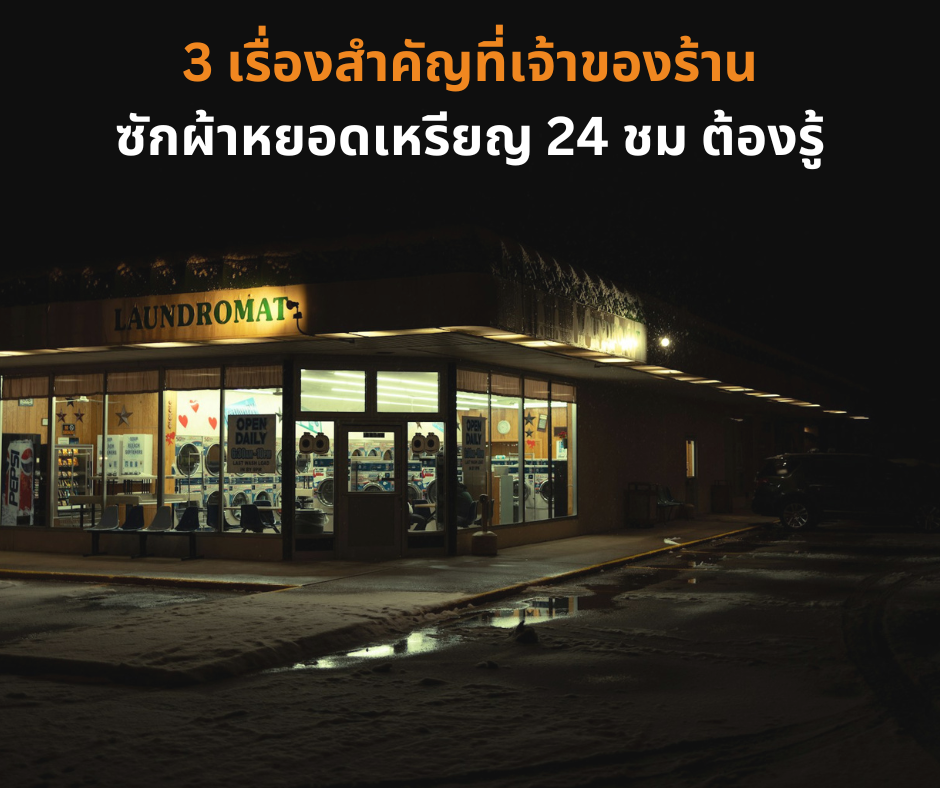 อัปเดต 3 ธุรกิจเสริมที่มาแรงและเหมาะกับแฟรนไชส์ซักผ้า